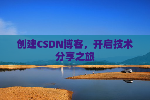 创建CSDN博客，开启技术分享之旅