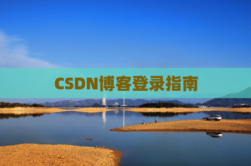 CSDN博客登录指南