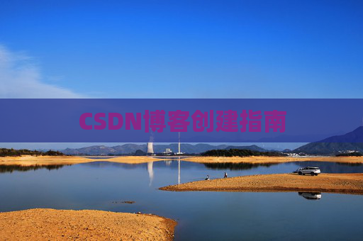 CSDN博客创建指南
