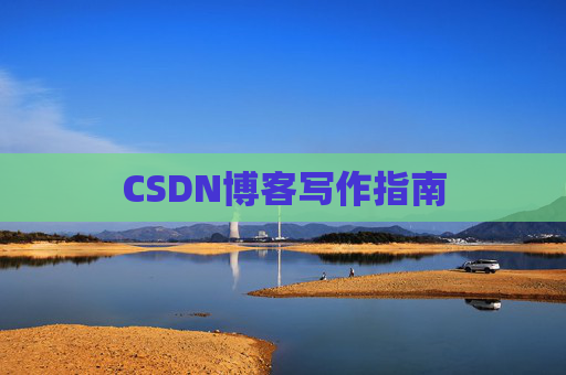 CSDN博客写作指南 CSDN博客写作指南