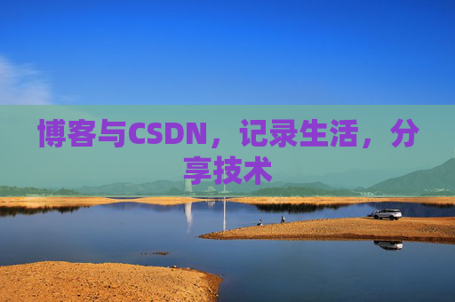 博客与CSDN，记录生活，分享技术