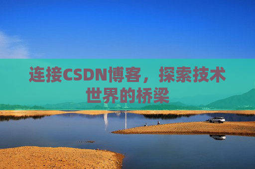 连接CSDN博客，探索技术世界的桥梁