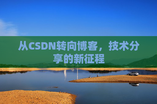 从CSDN转向博客，技术分享的新征程
