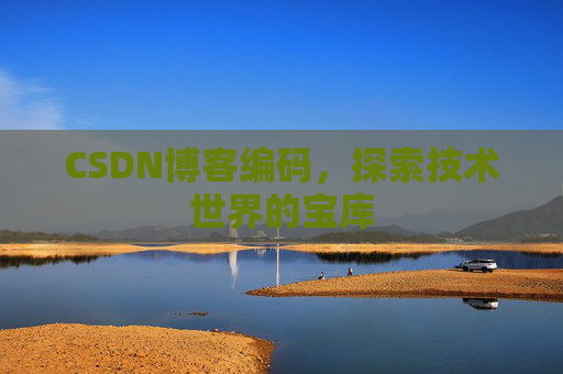 CSDN博客编码，探索技术世界的宝库
