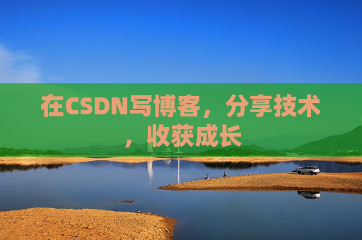 在CSDN写博客，分享技术，收获成长
