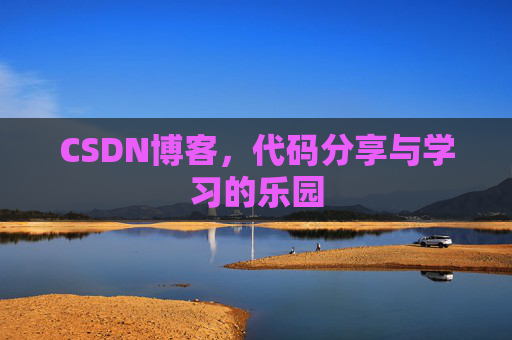 CSDN博客，代码分享与学习的乐园