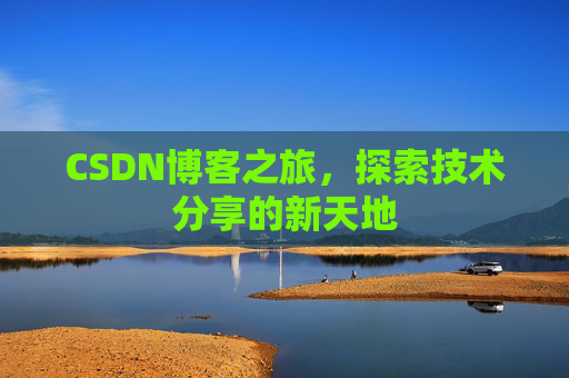 CSDN博客之旅，探索技术分享的新天地