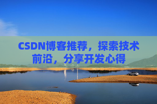 CSDN博客推荐，探索技术前沿，分享开发心得