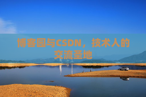 博客园与CSDN，技术人的交流圣地